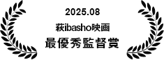 2025 Spring  フランス RED MOVIE AWARDS  最優秀脚本賞