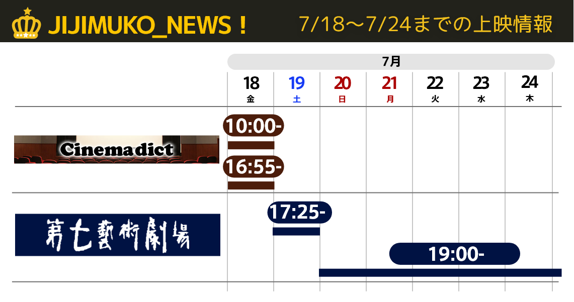 7/24までの上映情報