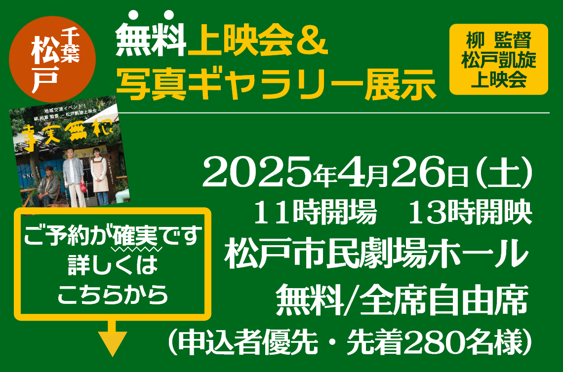 4/26　無料上映会＆写真ギャラリー展示　松戸市民劇場ホール