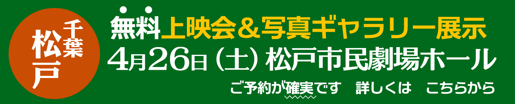無料上映会＆写真ギャラリー展示 松戸市民劇場ホール