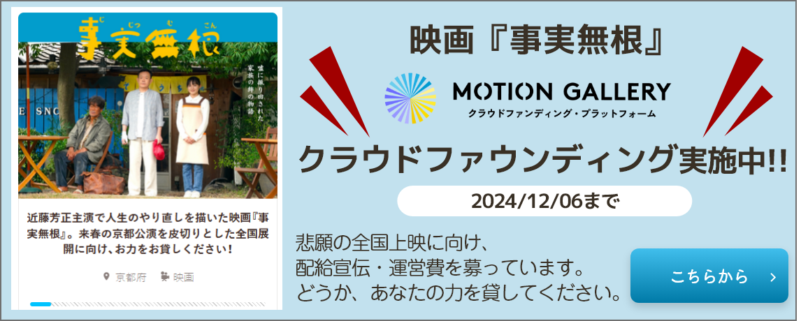 クラウドファウンディング実施中!!2024/12/06まで悲願の全国上映に向け、配給宣伝・運営費を募っています。どうか、あなたの力を貸してください。