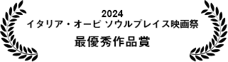 2024年度 イタリア・オーピ ソウルプレイス映画祭/最優秀作品賞