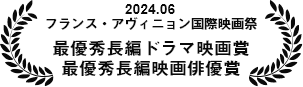 2024年度6月 フランス・アヴィニョン国際映画祭/最優秀長編ドラマ映画賞/最優秀長編映画俳優賞