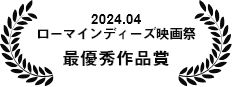 ローマインディーズ映画祭　2024年9月最優秀作品賞