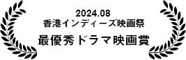 香港インディーズ映画祭　2024年8月最優秀ドラマ映画賞