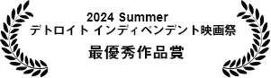 デトロイト インディペンデント映画祭 2024年夏最優秀作品賞