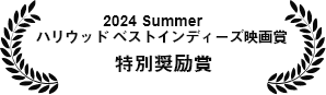 ハリウッド ベストインディーズ映画賞　2024年夏　特別奨励賞