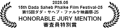 2025.05 15th Dada Saheb Phalke Film Festival-25（第15回ダダ・サヘブ・ファルケ映画祭-25）HONORABLE JURY MENTION（審査員特別賞）