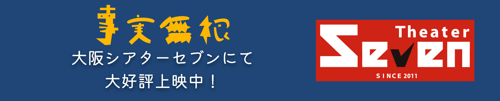 2023年12月2日（土）より大阪シアターセブンにて公開開始！