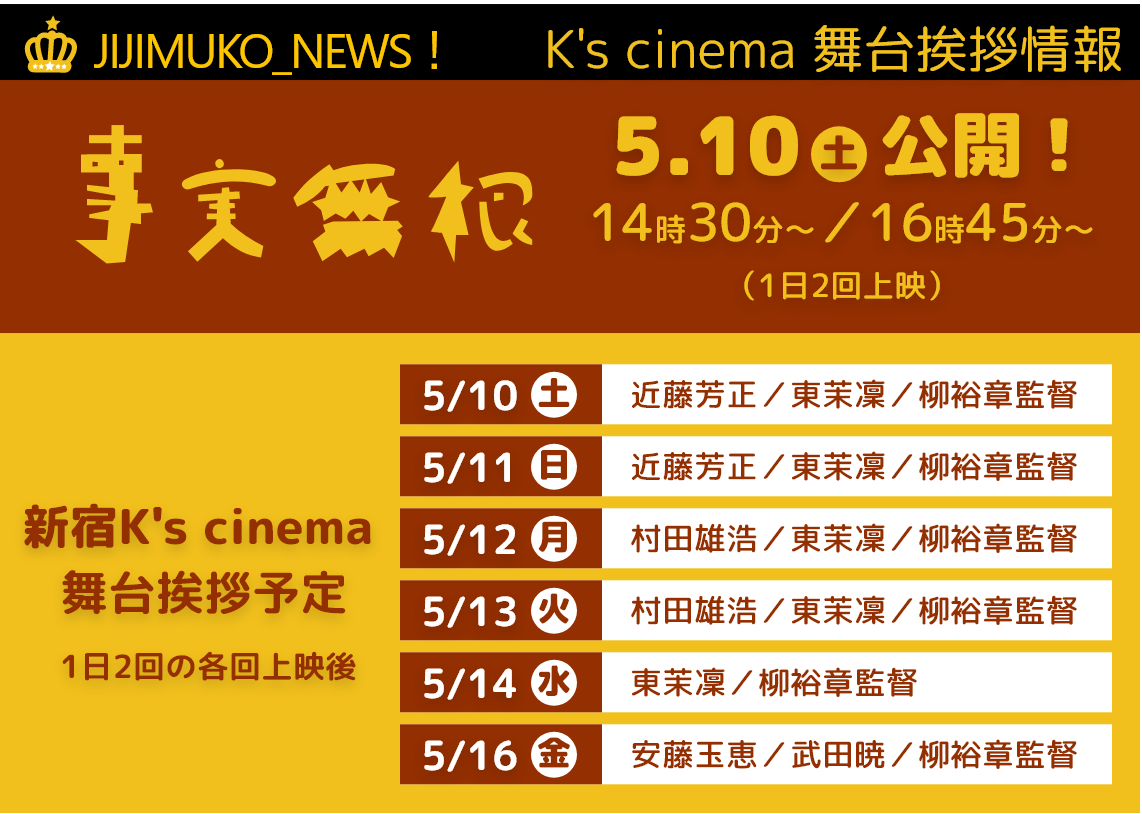 新宿K's cinema　舞台挨拶情報