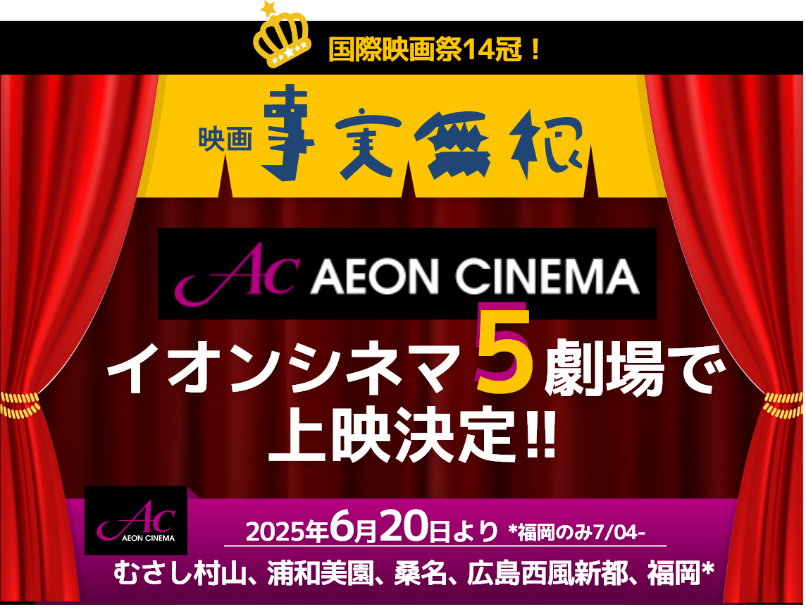 イオンシネマ5館決定しました！