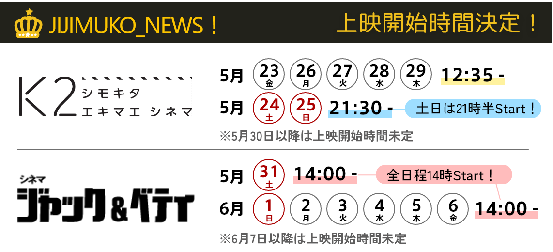 シモキタエキマエシネマK2と横浜ジャック＆ベティ上映時間決定！